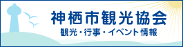 神栖市観光協会 観光・行事・イベント情報