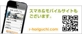 スマホ＆モバイルサイトもございます。 r-horiguchi.com