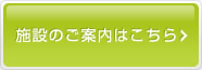 施設のご案内はこちら