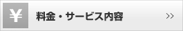 料金・サービス内容